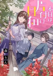 【電子オリジナル】本日は片付け日和