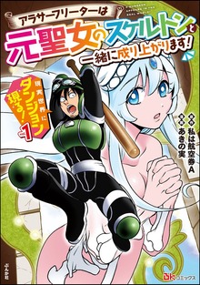 現実世界にダンジョン現る！ ～アラサーフリーターは元聖女のスケルトンと一緒に成り上がります！～ コミック版