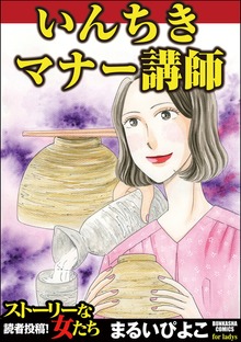 いんちきマナー講師