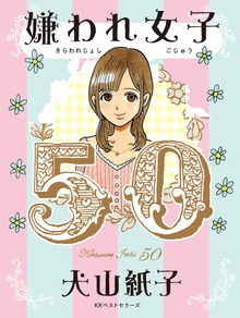 嫌われ女子５０