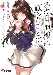 あの日、神様に願ったことは