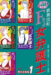 SEXYクライム事件簿！！　歌舞伎町Fカップ女弁護士　事件簿 【特大合本版】