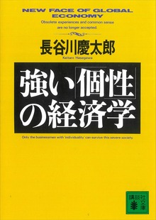 強い「個性」の経済学