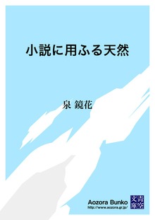小説に用ふる天然