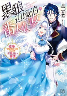 黒狼辺境伯と番人公女