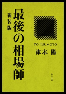 最後の相場師 新装版