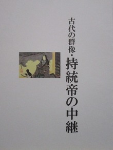 古代の群像・持統帝の中継