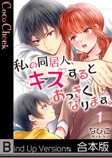 【フルカラー】私の同居人、キスするとおっきくなります。《合本版》１