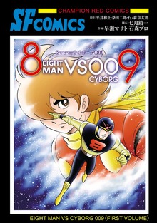 ８マンＶＳサイボーグ００９