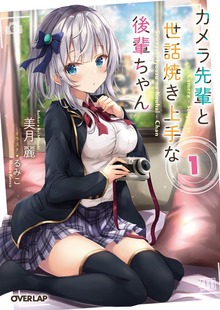 カメラ先輩と世話焼き上手な後輩ちゃん