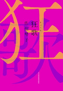 狂歌