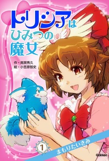 トリシアはひみつの魔女（学研）