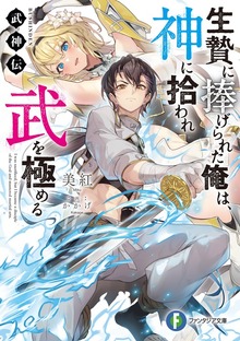 武神伝 生贄に捧げられた俺は、神に拾われ武を極める