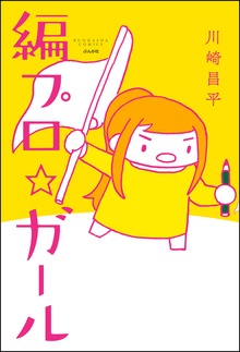 編プロ☆ガール