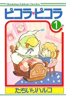 ピコラ・ピコラ（復刊ドットコム）