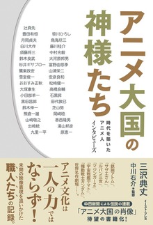 アニメ大国の神様たち 時代を築いたアニメ人 インタビューズ