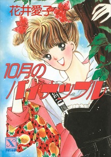 １０月のパイナップル