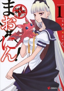 まお×にん！