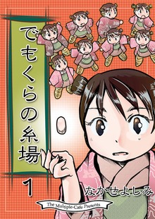 でもくらの糸場