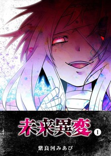 未来異変（GANMA!）
