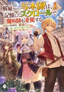 解雇された写本係は、記憶したスクロールで魔術師を凌駕する ～ユニークスキル〈セーブアンドロード〉～（MFブックス）