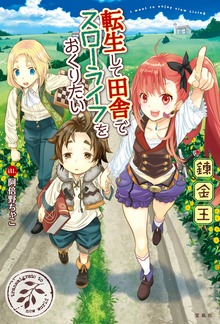 転生して田舎でスローライフをおくりたい!（宝島社）