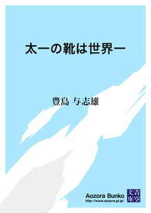 太一の靴は世界一