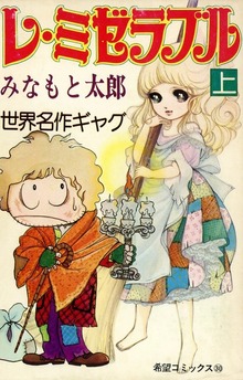 レ・ミゼラブル（潮出版社/usio publishing）