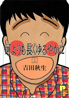 河よりも長くゆるやかに（プチフラワー）