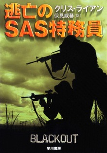 逃亡のSAS特務員
