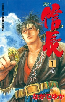 ＴＥＮＫＡ　ＦＵＢＵ　信長