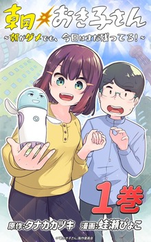 朝おき子さん～朝がダメでも、今日はまだ残ってる！～（クリーク・アンド・リバー社）