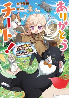 ありがとうチート！（TOブックスノベル）
