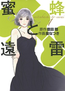 蜜蜂と遠雷