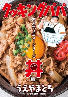 クッキングパパ　大人気メニューシリーズ　丼編