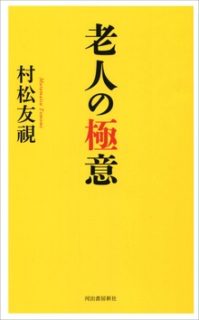 老人の極意