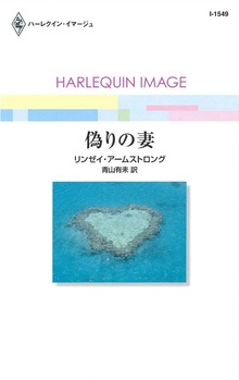 偽りの妻