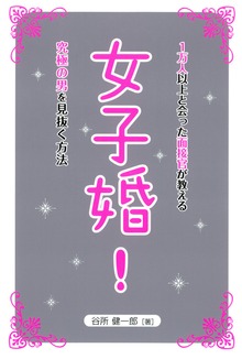 女子婚！