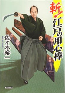 斬！ 江戸の用心棒