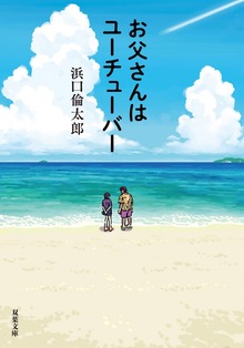 お父さんはユーチューバー