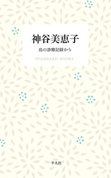 神谷美恵子 島の診療記録から