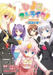 ひよこストライク！ 泡沫の夢（桜ノ杜ぶんこ）