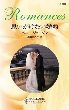 思いがけない婚約