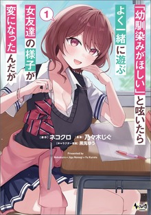 「幼馴染みがほしい」と呟いたらよく一緒に遊ぶ女友達の様子が変になったんだが１