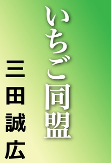 いちご同盟