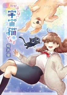 わがはいは宇宙猫である