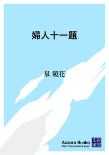 婦人十一題