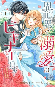 異世界で溺愛はビギナーです！ ー無自覚な聖女とエリート辺境伯の恋するスローライフー【マイクロ】（異世界フラワーコミックス）