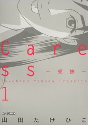 Caress～愛撫～（モバMAN）