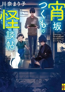 宵坂つくもの怪談帖
